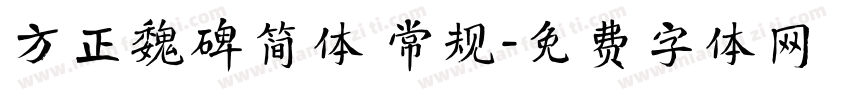 方正魏碑简体 常规字体转换